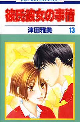 彼氏彼女の事情 (Kareshi Kanojo no Jijou) #13