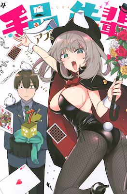 手品先輩 (Tejina Senpai) #7