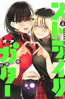 ストライク・オア・ガタ(Strike or Gutter) #6