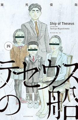 テセウスの船 (Theseus No Fune) #4
