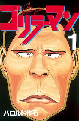 ゴリラーマン (Gorillaman)