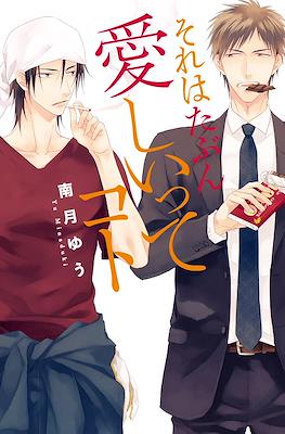 それはたぶん愛しいってコト (Sore wa Tabun Itoshii tte Koto)