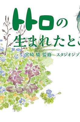トトロの生まれたところ / 宮崎駿/監修 スタジオジブリ(Totoro no Umareta Tokoro)