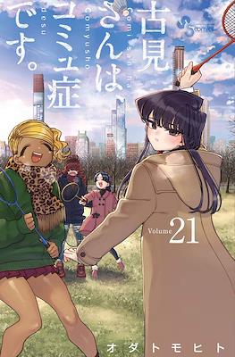 古見さんは、コミュ症です。(Komi-san wa Komyushou Desu) (Rústica con sobrecubierta) #21