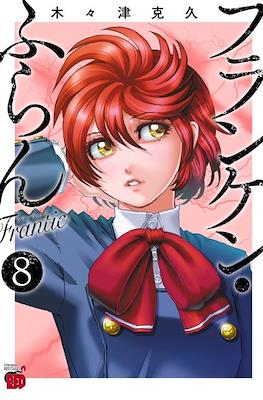 フランケン・ふらん Frantic (Franken Fran Frantic) #8