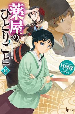 薬屋のひとりごと (Kusuriya no hitorigoto) #14