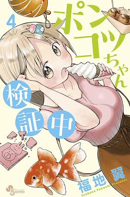 ポンコツちゃん検証中 (Ponkotsu-chan Kenshouchuu) #4