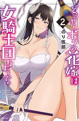 どうやらボクの花嫁は女騎士団なようで。(Douyara Boku no Hanayome wa Onna Kishidan na You de.) #2