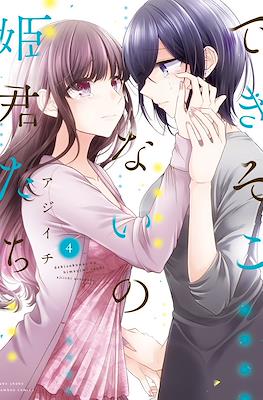 できそこないの姫君たち (Dekisokonai no Himegimi Tachi) #4