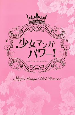 少女マンガパワー！~ Shojo Manga! Girl Power!