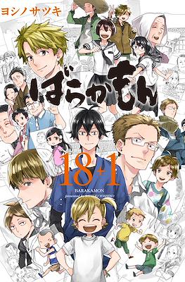 ばらかもん Barakamon #18.1