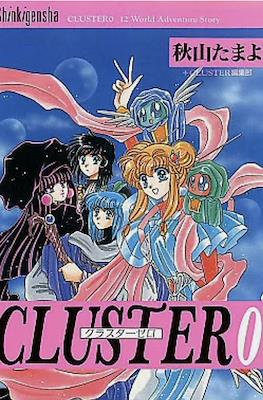 Cluster クラスター