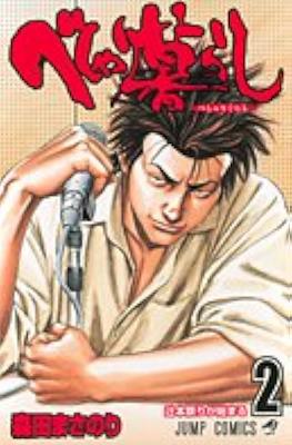 べしゃり暮らし (Beshari-Gurashi) #2