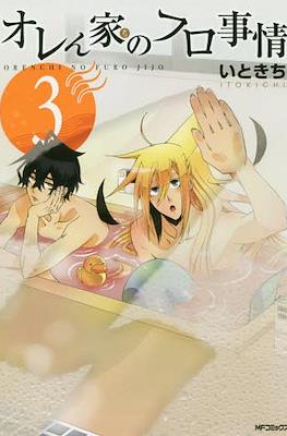 オレん家のフロ事情 Orenchi no Furo Jijō #3