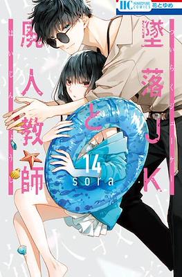 墜落JKと廃人教師 (Tsuiraku JK to Haijin Kyoushi) #14