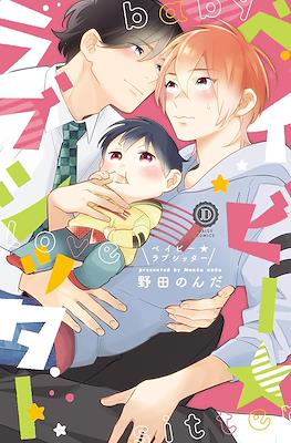 Baby love sitter (ベイビー★ラブシッター)