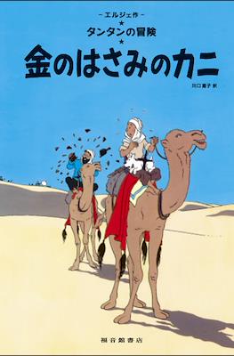 タンタンの冒険 (Las aventuras de Tintin) #9