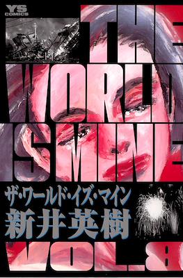 TWIM ザ・ワールド・イズ・マイン (The World Is Mine) #8