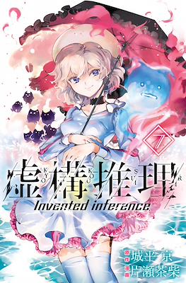 虚构推理 Invented Inference (Kyokou Suiri-In/Spectre) #7