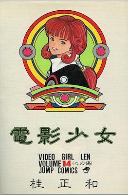 電影少女 (Video Girl Ai) #14