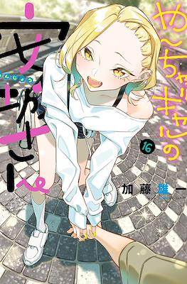 やんちゃギャルの安城さん (Yancha gyaru no Anjō-san) #16
