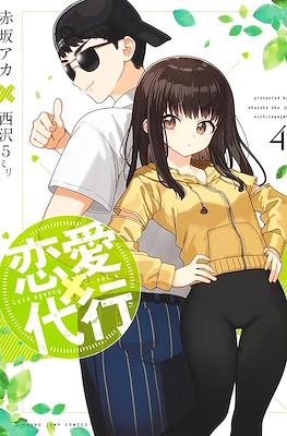 恋愛代行 (Renai Daikou) #4