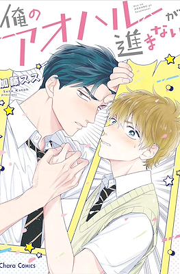 俺のアオハルが進まない (Ore no Aoharu ga Susumanai)