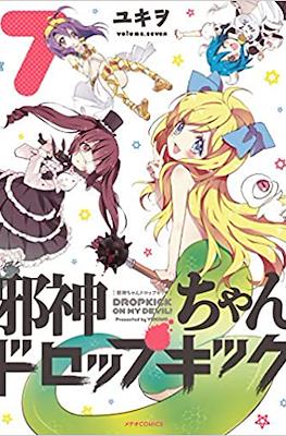 邪神ちゃんドロップキック (Jashin-chan Dropkick) #7