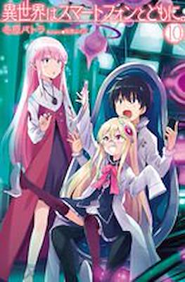 異世界はスマートフォンとともに - In Another World with a Smartphone #10