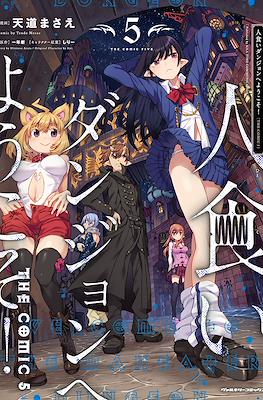 人食いダンジョンへようこそ! The Comic (Hitokui Dungeon e Youkoso!) #5