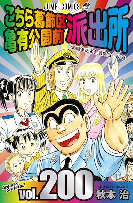 こちら葛飾区亀有公園前派出所 (Kochira Katsushikaku Kameari Kouenmae Hashutsujo) #200