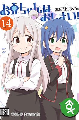 お兄ちゃんはおしまい！(Onii-chan wa Oshimai) (Rústica) #14
