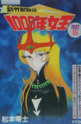 新竹取物語 1000年女王 (Queen Millennia Sennen Joou) #5
