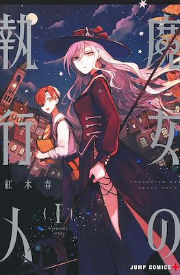 魔女の執行人 (Majo no Shikkōnin / Witch Enforcer)