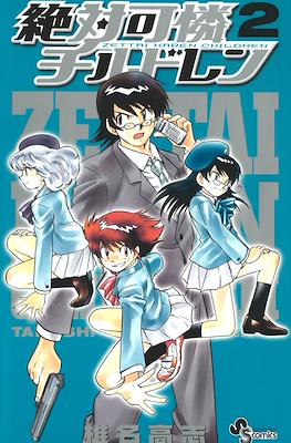 絶対可憐チルドレン Zettai Karen Chirudoren #2