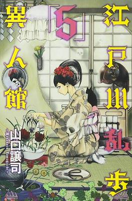 江戸川乱歩異人館 (Edogawa Ranpo's Mansion) #5