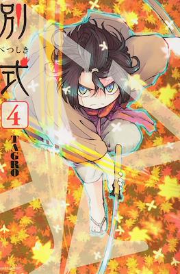 別式 (Betsu Shiki) #4