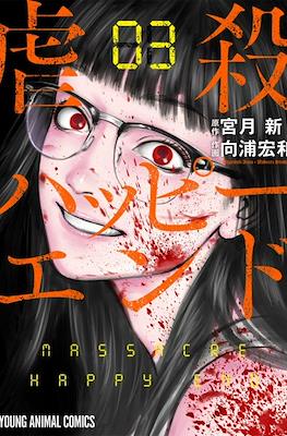 Massacre Happy End #3