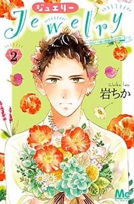 Jewelry-はねと小鳥の素晴らしき日々- #2