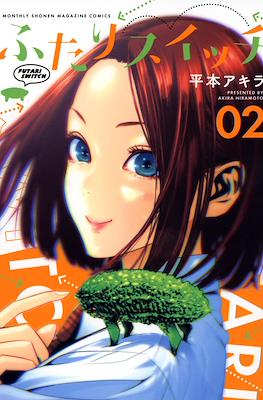 ふたりスイッチ (Futari Switch) #2