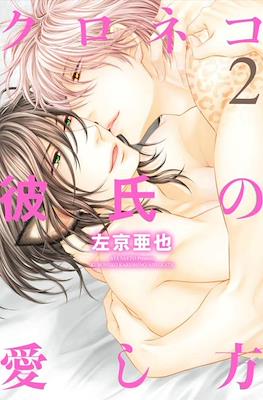 クロネコ彼氏の愛し方 (Kuroneko Kareshi no Aishikata) #2