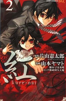 紅 Kure-nai #2