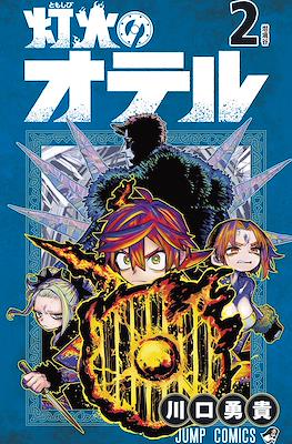 灯火のオテル (#Otr of The Flame) #2