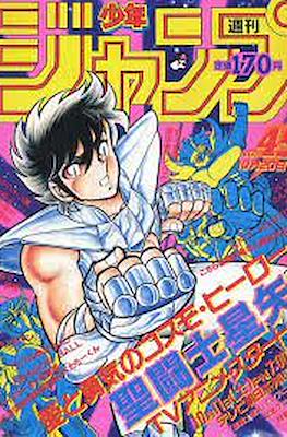 Weekly Shōnen Jump 1986 週刊少年ジャンプ #45