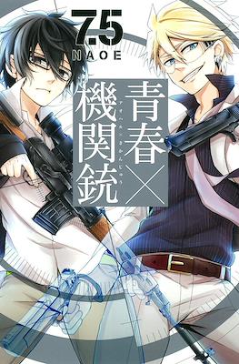 青春×機関銃 7.5巻 (Aoharu × Machinegun)