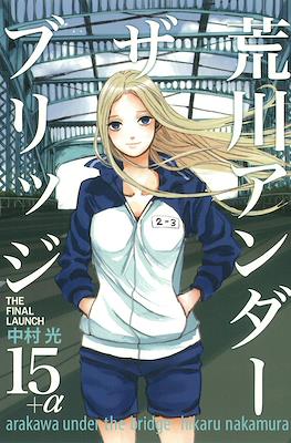 荒川アンダーザブリッジ Arakawa Under the Bridge #16