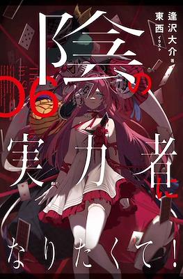 陰の実力者になりたくて! (Kage no Jitsuryokusha ni Naritakute!) #6