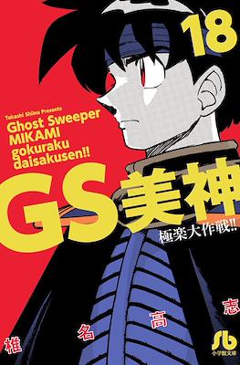 GS美神 極楽大作戦!! (Ghost Sweeper MIKAMI) #18