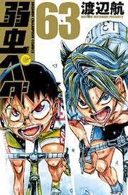 弱虫ペダル (Yowamushi Pedal) #63