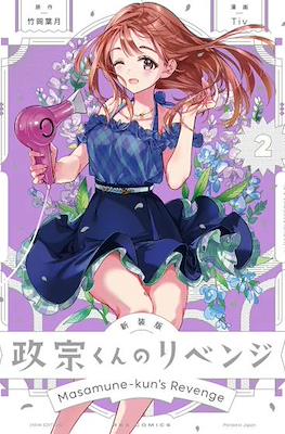 政宗くんのリベンジ (Masamune-kun no Revenge) #2